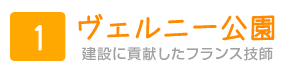 ヴェル二―公園