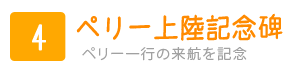 ペリー上陸記念碑