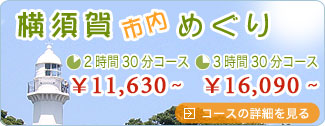 横須賀市内めぐりコース