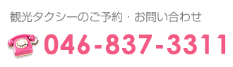 観光タクシーのご予約・お問い合わせ　TEL:046-837-3311