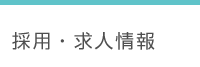 ワイキャブの採用・求人情報